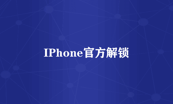 IPhone官方解锁