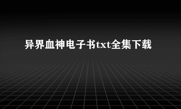 异界血神电子书txt全集下载