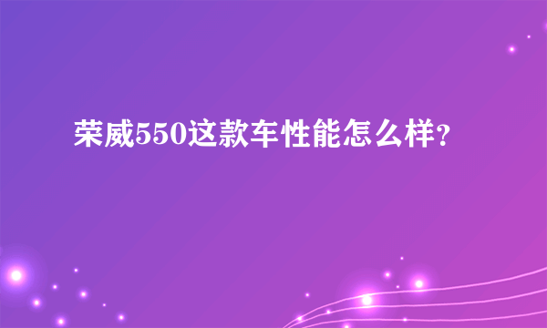 荣威550这款车性能怎么样？