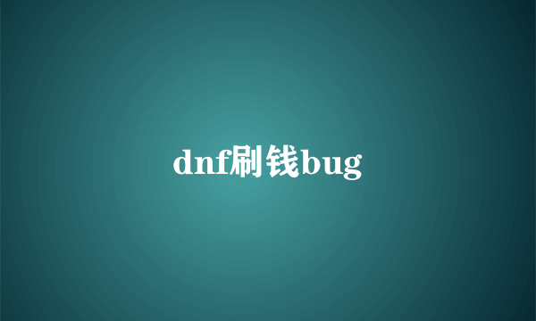 dnf刷钱bug