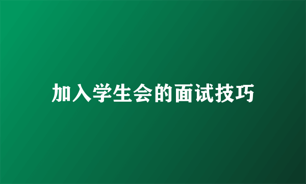 加入学生会的面试技巧