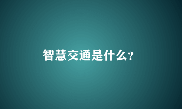 智慧交通是什么？