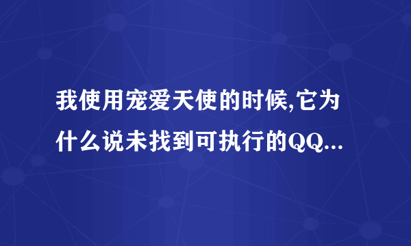 我使用宠爱天使的时候,它为什么说未找到可执行的QQpetLOVE