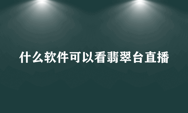 什么软件可以看翡翠台直播