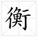 “衡”是多音字，找它的三种读音及组词。