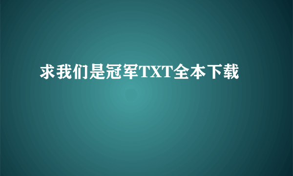 求我们是冠军TXT全本下载