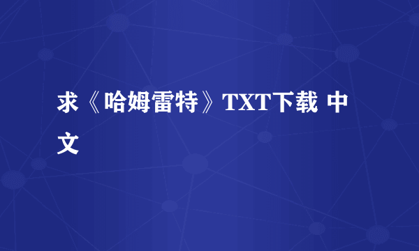 求《哈姆雷特》TXT下载 中文