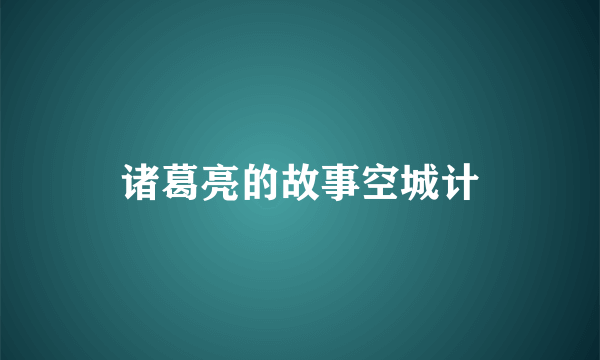 诸葛亮的故事空城计