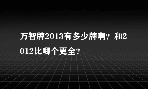 万智牌2013有多少牌啊？和2012比哪个更全？