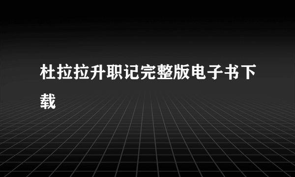 杜拉拉升职记完整版电子书下载