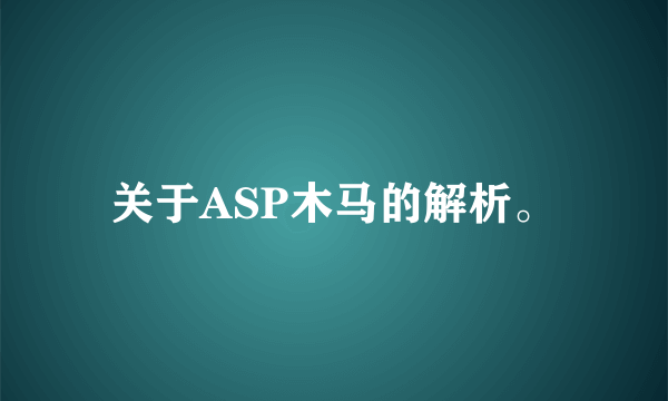 关于ASP木马的解析。