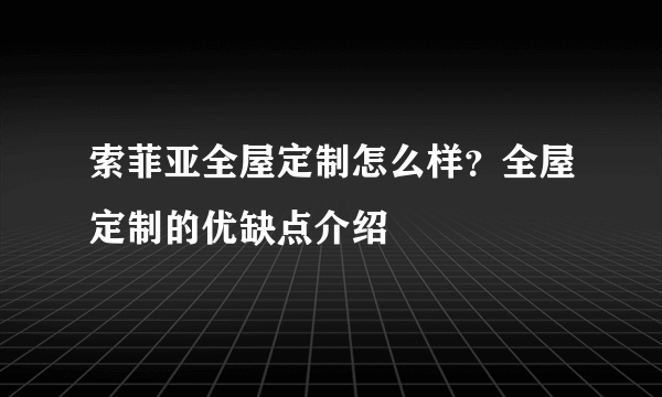 索菲亚全屋定制怎么样？全屋定制的优缺点介绍