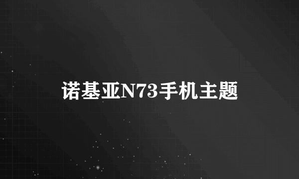 诺基亚N73手机主题