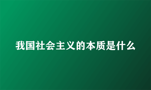 我国社会主义的本质是什么