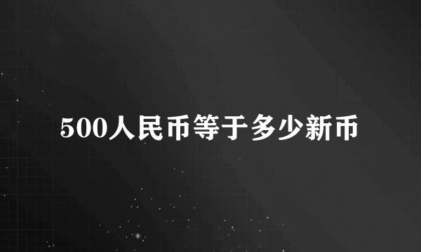 500人民币等于多少新币