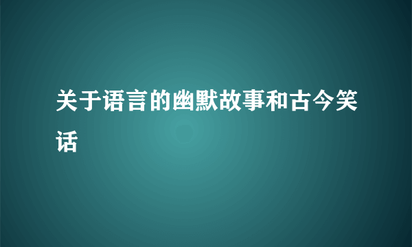 关于语言的幽默故事和古今笑话