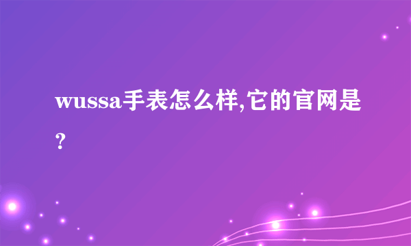 wussa手表怎么样,它的官网是?