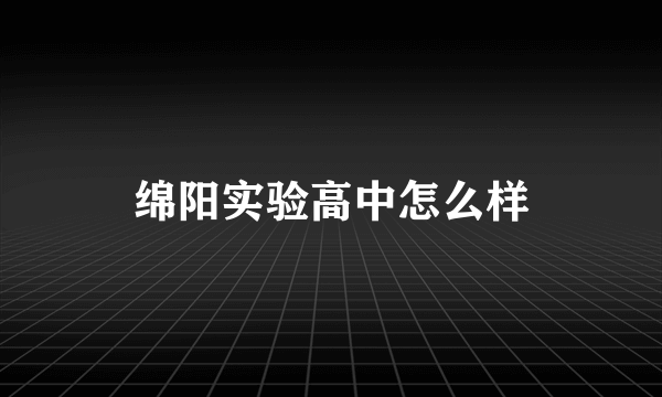 绵阳实验高中怎么样