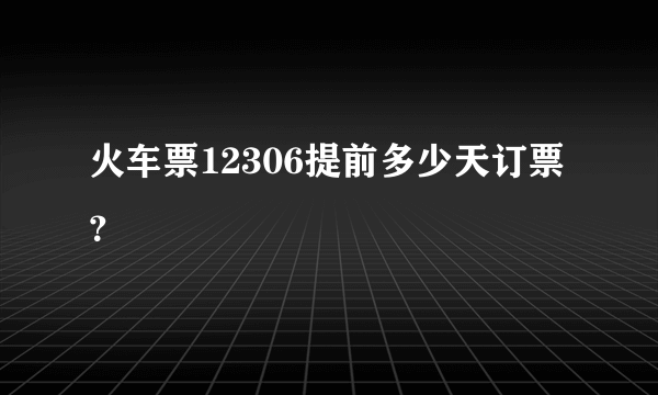 火车票12306提前多少天订票？