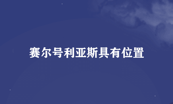 赛尔号利亚斯具有位置