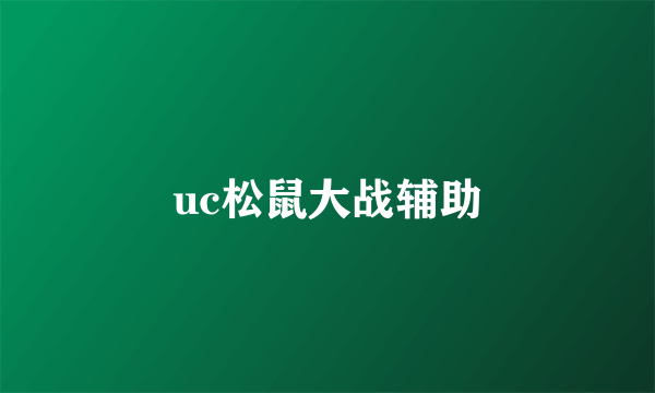 uc松鼠大战辅助