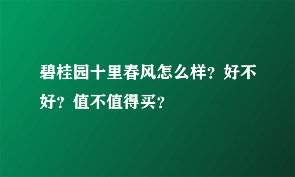 碧桂园十里春风怎么样？好不好？值不值得买？