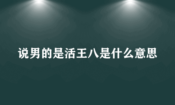 说男的是活王八是什么意思