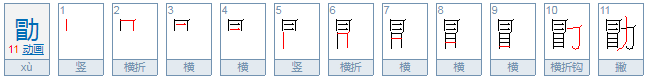 勖字怎么读？