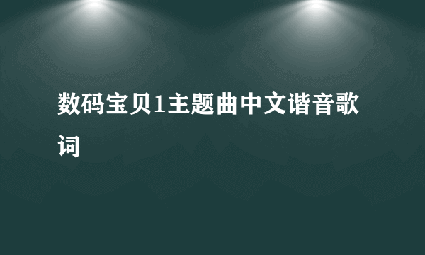 数码宝贝1主题曲中文谐音歌词