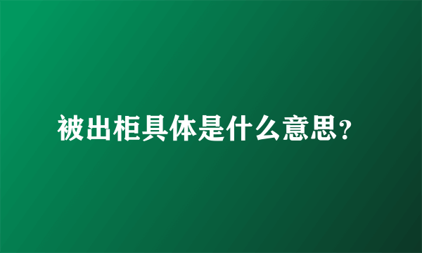 被出柜具体是什么意思？