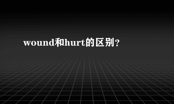 wound和hurt的区别？