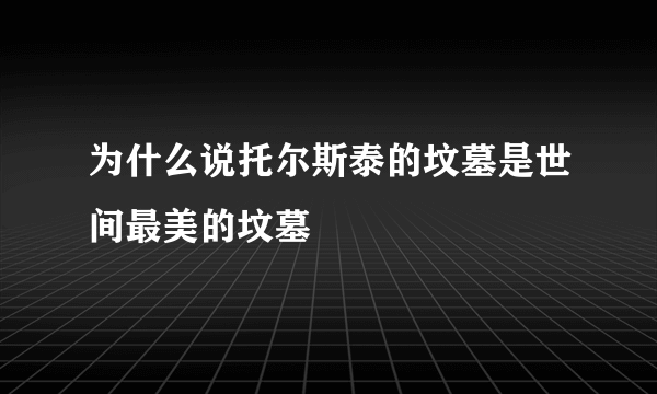 为什么说托尔斯泰的坟墓是世间最美的坟墓