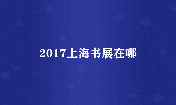 2017上海书展在哪