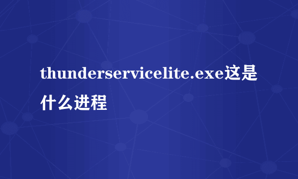 thunderservicelite.exe这是什么进程