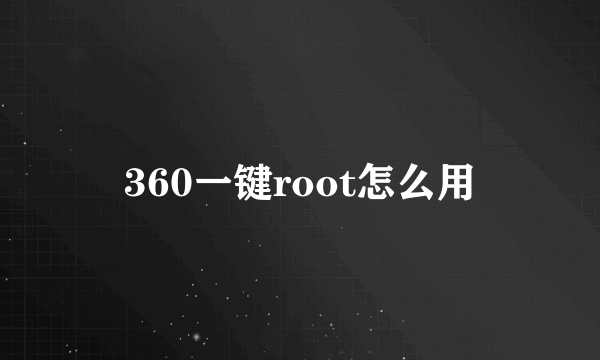 360一键root怎么用