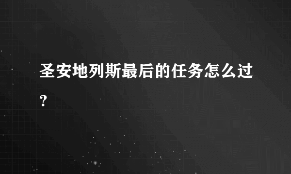 圣安地列斯最后的任务怎么过？