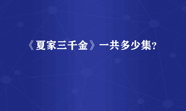 《夏家三千金》一共多少集？