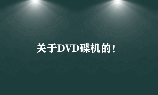 关于DVD碟机的！