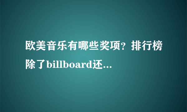 欧美音乐有哪些奖项？排行榜除了billboard还有什么吗？