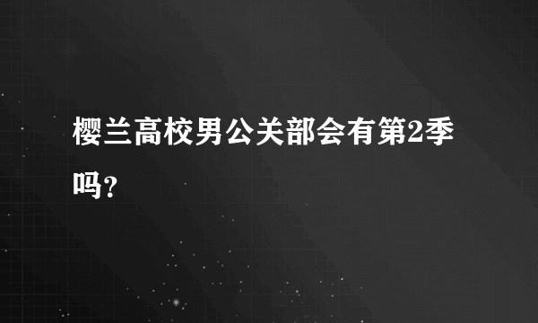 樱兰高校男公关部会有第2季吗？