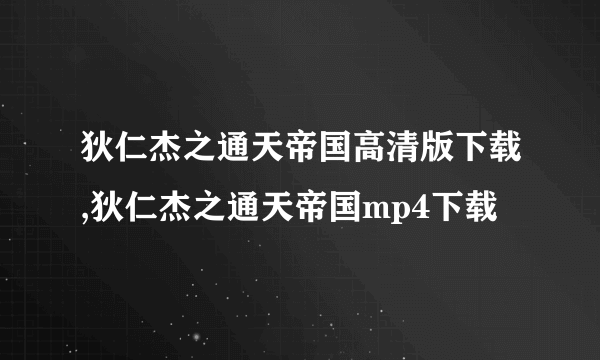 狄仁杰之通天帝国高清版下载,狄仁杰之通天帝国mp4下载