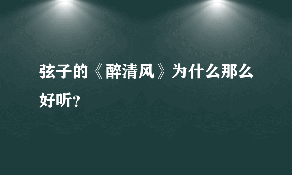 弦子的《醉清风》为什么那么好听？