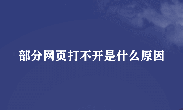 部分网页打不开是什么原因