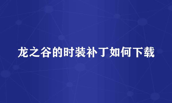 龙之谷的时装补丁如何下载