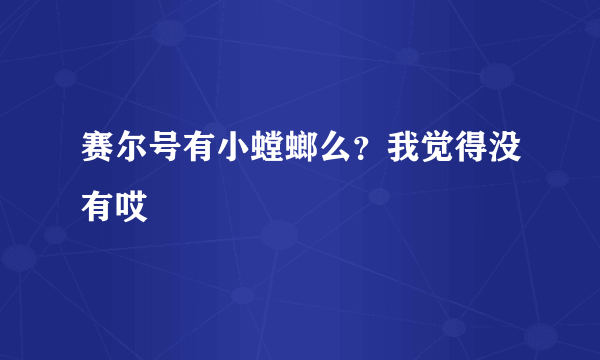 赛尔号有小螳螂么？我觉得没有哎