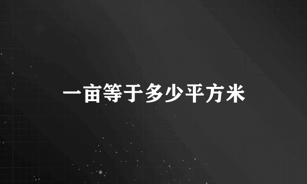 一亩等于多少平方米