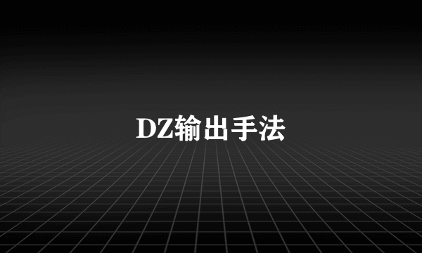 DZ输出手法