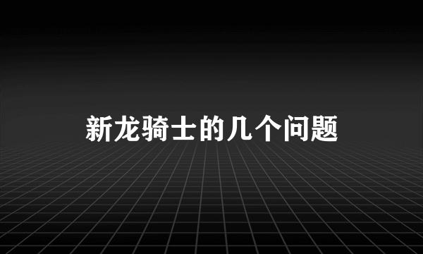 新龙骑士的几个问题