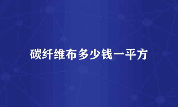 碳纤维布多少钱一平方