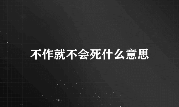 不作就不会死什么意思